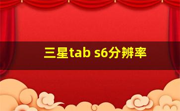 三星tab s6分辨率